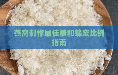一片燕窝放多少糖和蜂蜜