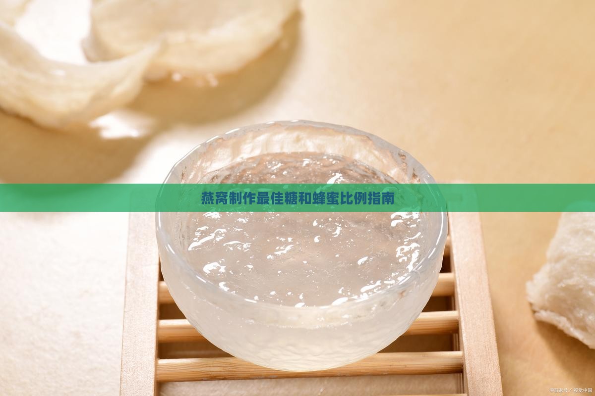 一片燕窝放多少糖和蜂蜜