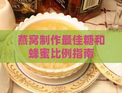 一片燕窝放多少糖和蜂蜜