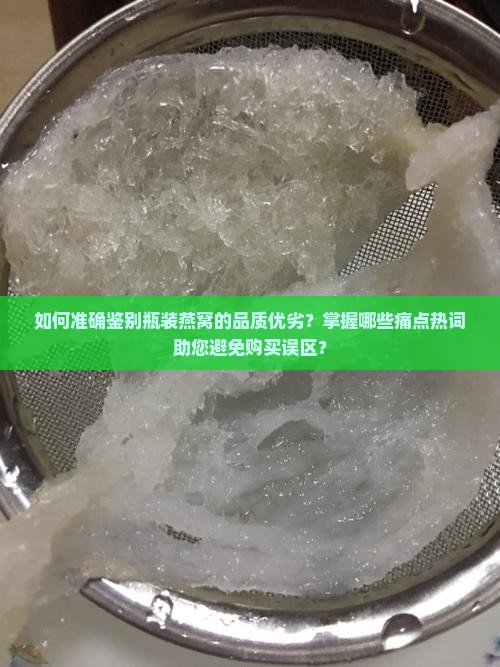 怎么区分瓶装燕窝好坏