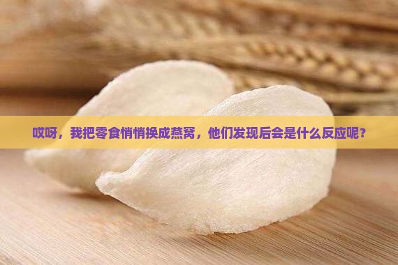 把零食换成了燕窝怎么办