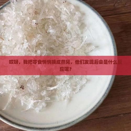 把零食换成了燕窝怎么办