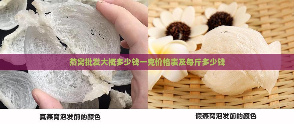 燕窝批发大概多少钱一克