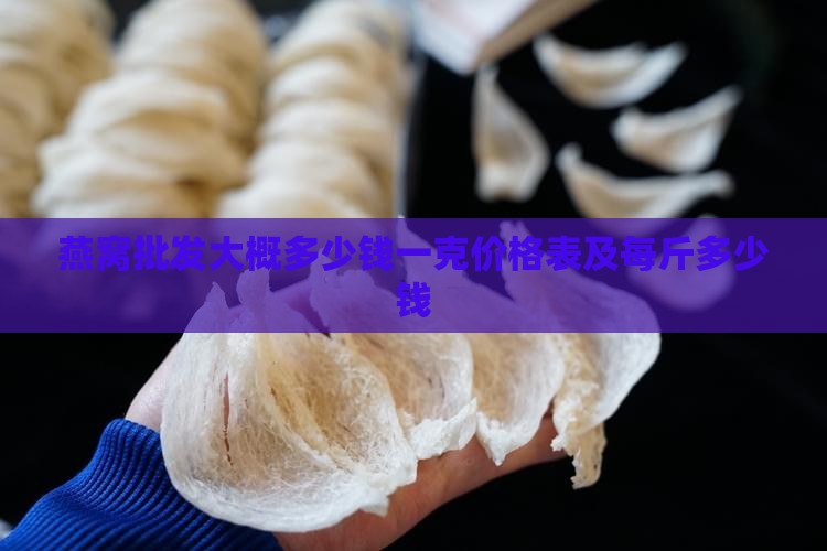 燕窝批发大概多少钱一克