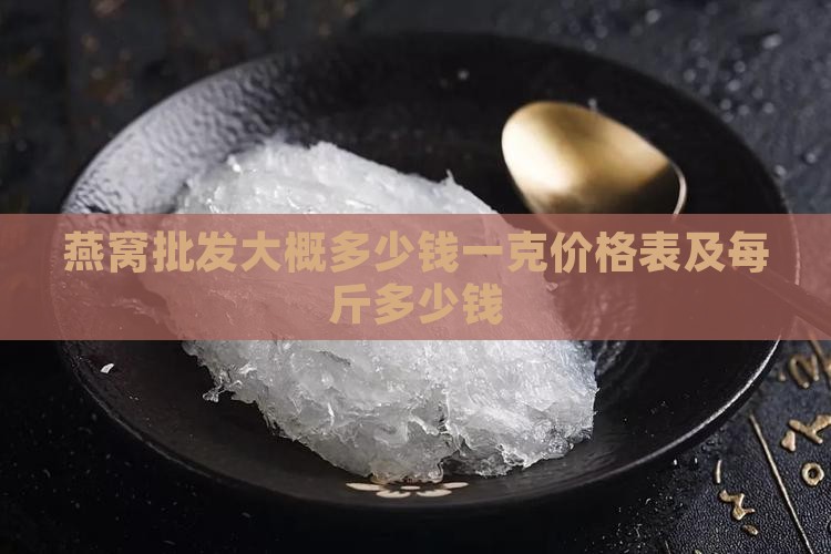 燕窝批发大概多少钱一克