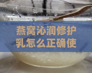 燕窝沁润修护乳怎么用