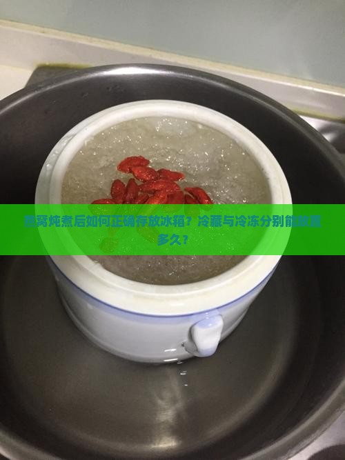 燕窝炖后冰箱一般放多久