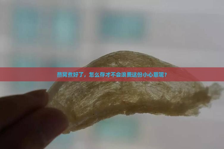 燕窝烧好之后如何储存呢