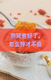 燕窝烧好之后如何储存呢