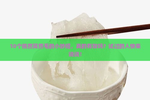 燕窝泡发后燕毛怎么挑