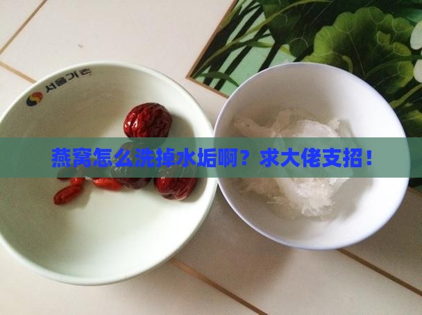 燕窝加什么能洗干净水垢