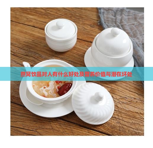 燕窝饮品对人有什么好处