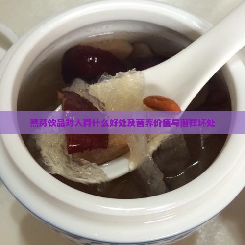 燕窝饮品对人有什么好处