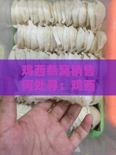 鸡西哪里有卖燕窝的地方