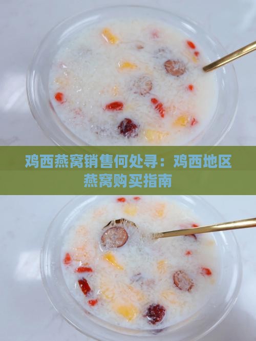 鸡西哪里有卖燕窝的地方