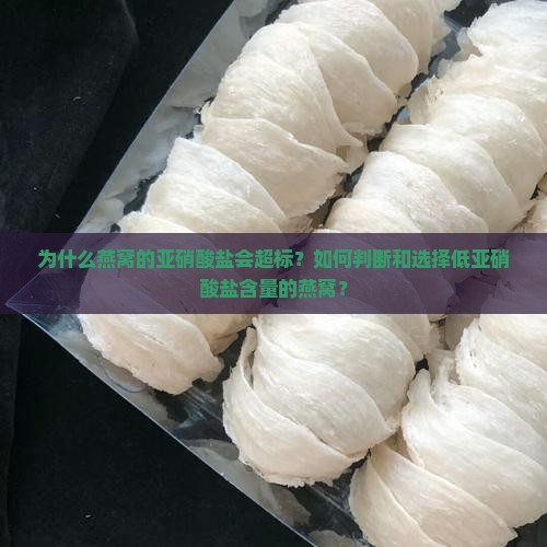 怎么看燕窝亚硝酸盐过高