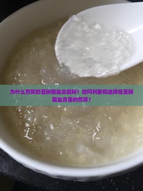 怎么看燕窝亚硝酸盐过高