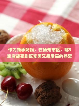 扬州市哪里买燕窝比较好 扬州市哪里买燕窝比较好
