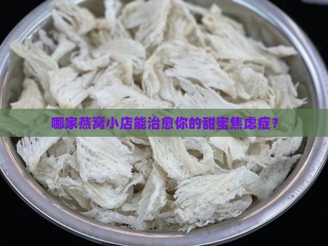 tb燕窝店铺推荐怎么样