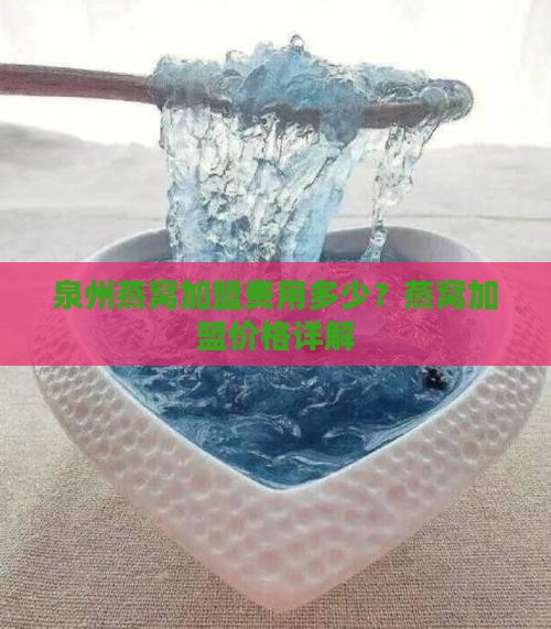 泉州燕窝代理价格是多少 泉州燕窝代理价格是多少