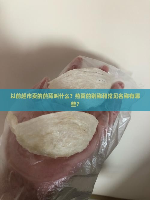 以前超市卖的燕窝叫什么