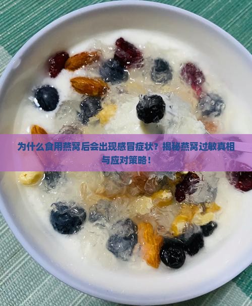 为什么喝了燕窝会感冒呢 为什么喝了燕窝会感冒呢