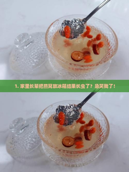 燕窝放冰箱长虫子怎么办 燕窝放冰箱长虫子怎么办