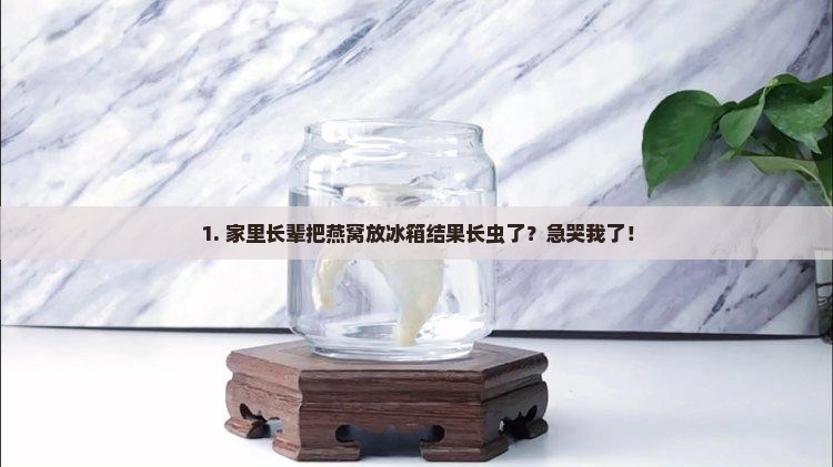 燕窝放冰箱长虫子怎么办 燕窝放冰箱长虫子怎么办