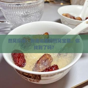 新港城卖燕窝在哪里卖