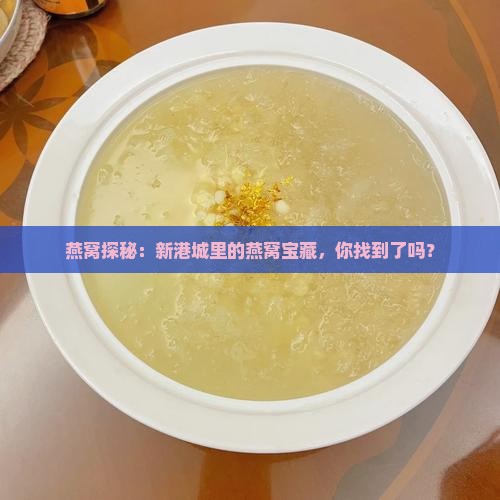 新港城卖燕窝在哪里卖