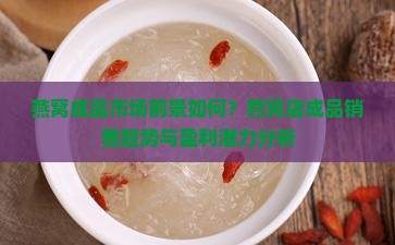 燕窝店成品的前景怎么样 燕窝店成品的前景怎么样
