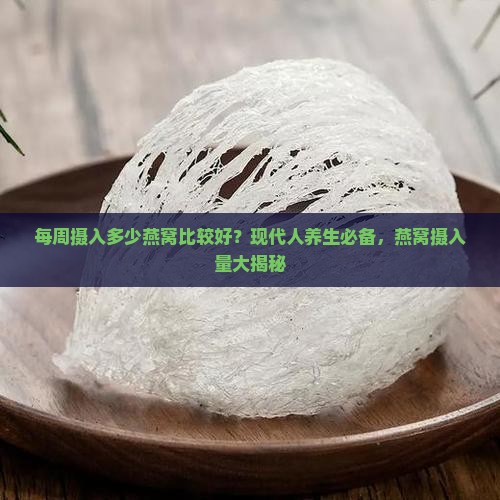 每周摄入多少燕窝比较好