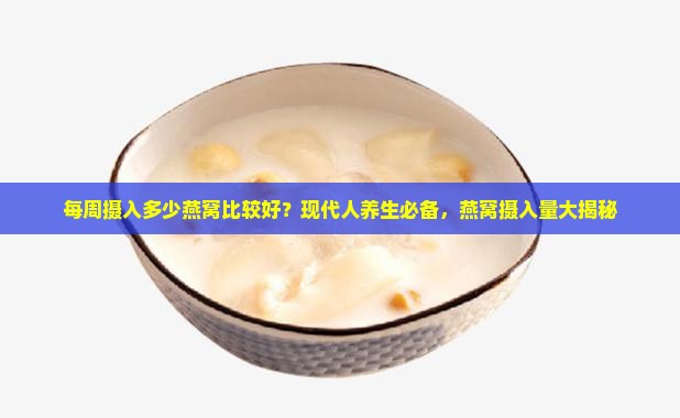 每周摄入多少燕窝比较好