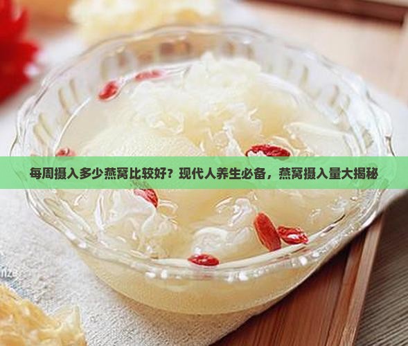 每周摄入多少燕窝比较好