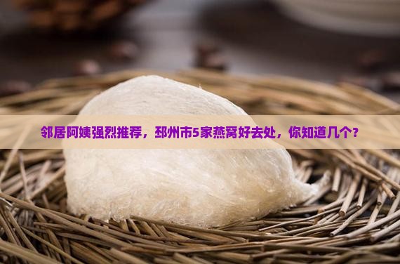 邳州市哪里有卖燕窝的