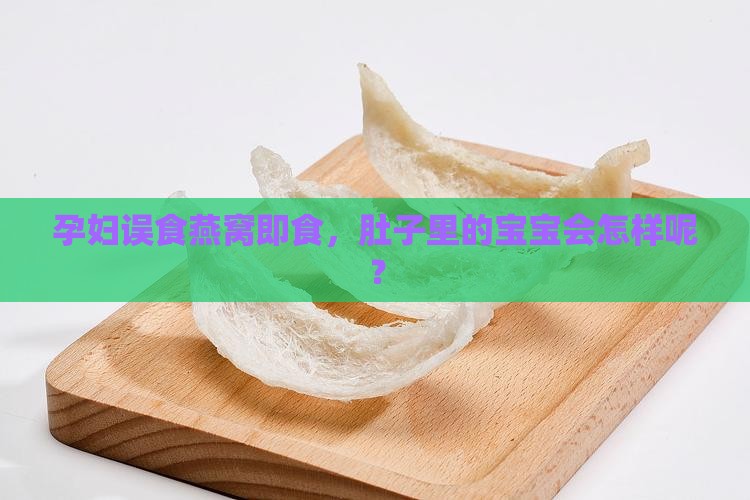 孕妇喝到燕窝即食怎么办