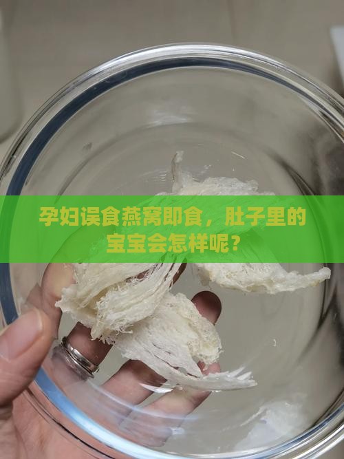 孕妇喝到燕窝即食怎么办