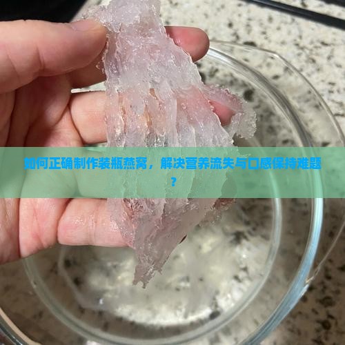 装瓶的燕窝怎么做的呢