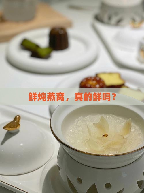 什么才是真正的鲜炖燕窝