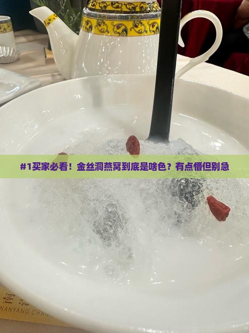 金丝洞燕窝是什么颜色的