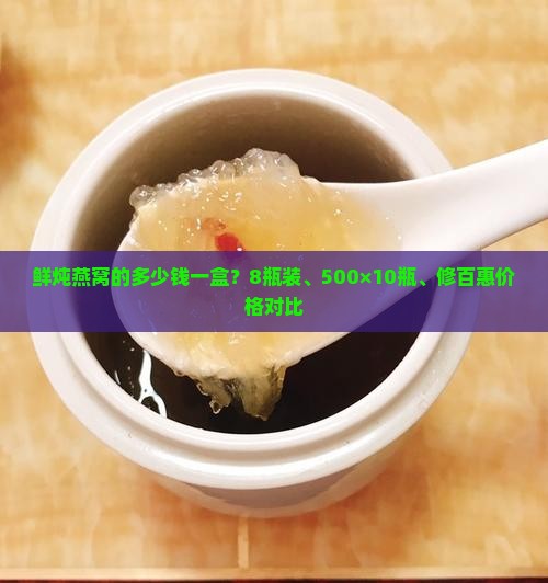 鲜炖燕窝的多少钱一盒
