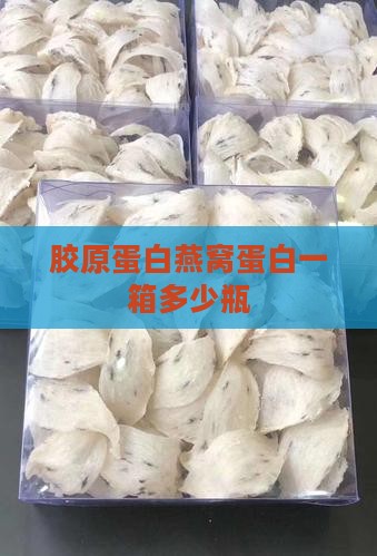 燕窝胶原蛋白一箱多少瓶