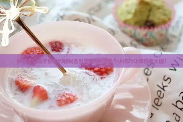 孕妈妈怎么煮燕窝好一点
