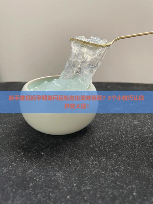 孕妈妈怎么煮燕窝好一点