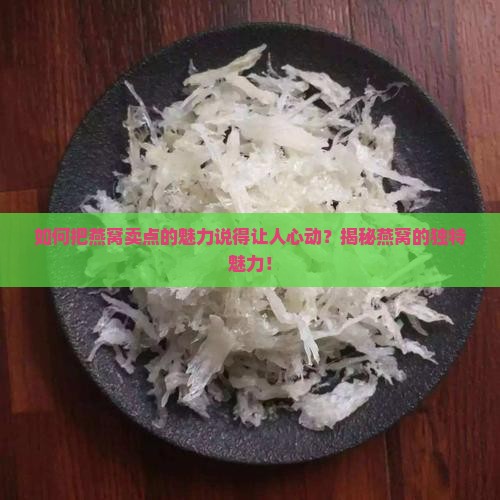 燕窝产品如何介绍卖点呢