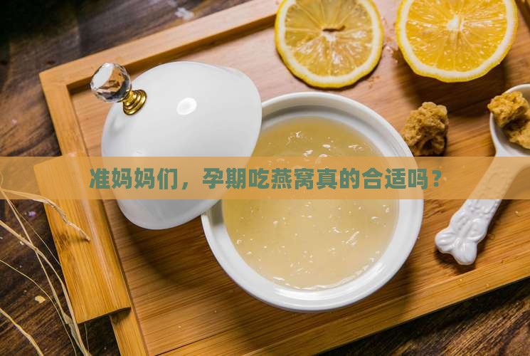 孕妇一次用多少燕窝合适