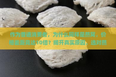 燕窝价格怎么差别那么大