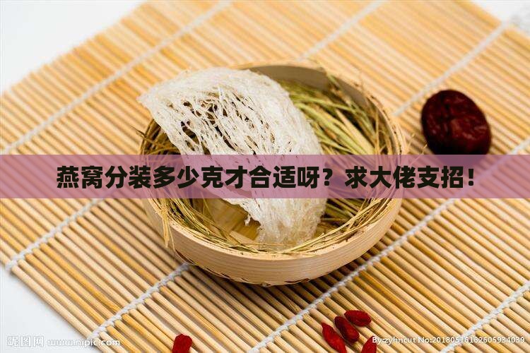 燕窝分装克数多少合适啊