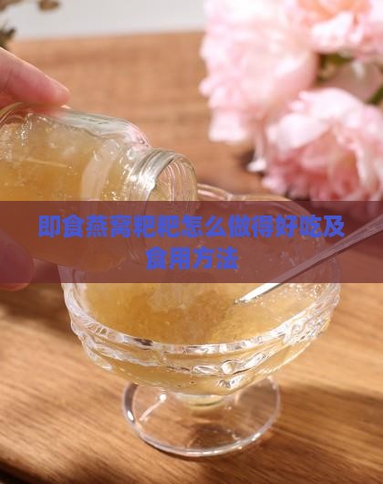 即食燕窝粑粑怎么做的
