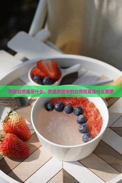 燕窝白盏燕是什么意思